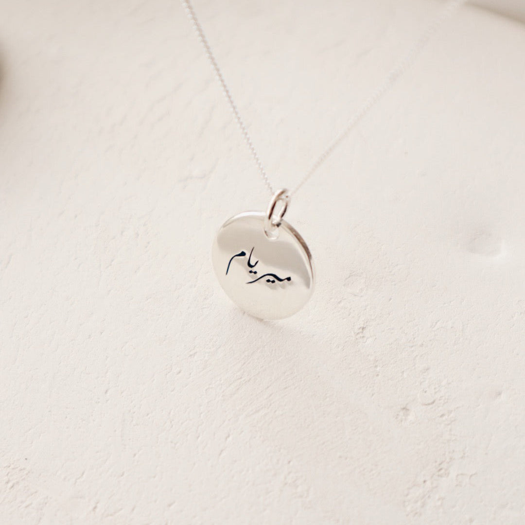 Custom Name Silver Necklace - سنسال اسم