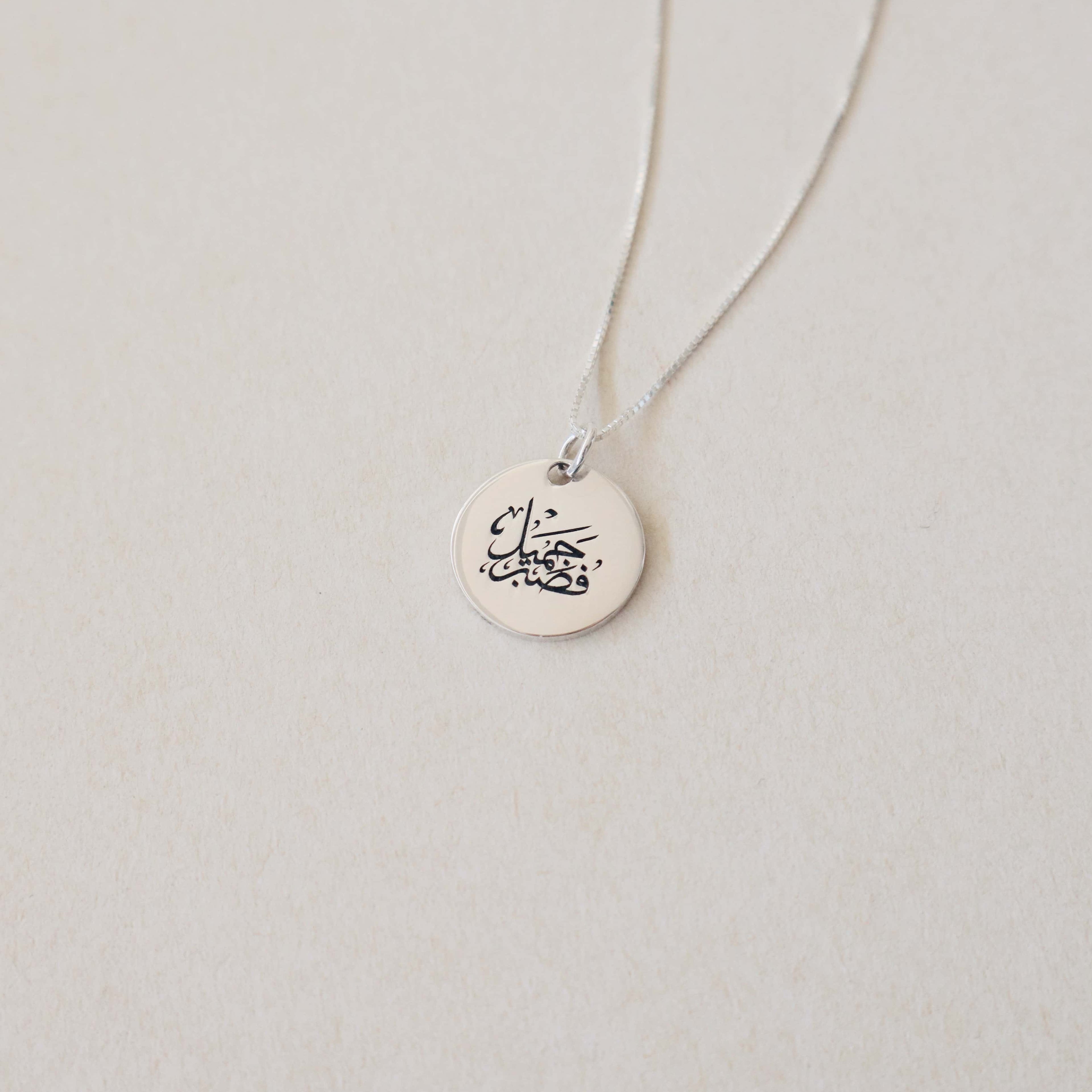 Nour Quran Necklace | فصبرٌ جميل - PeacePiecesJewelry